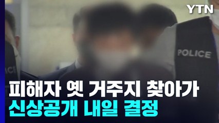 '신당역 스토킹' 피의자, 피해자 옛 거주지 찾아가...내일 신상 공개 결정 / YTN