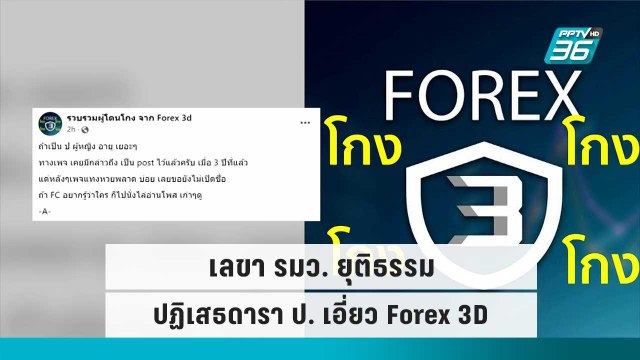 เลขา รมว. ยุติธรรม ปฏิเสธดารา ป. เอี่ยว Forex 3D | เข้มข่าวค่ำ | 18 ก.ย. 65