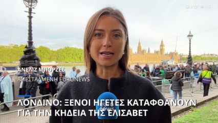 Λονδίνο: Ξένοι ηγέτες καταφθάνουν για την κηδεία της Ελισάβετ