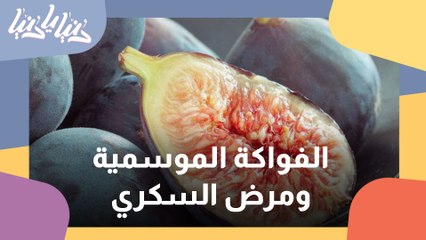 فواكه الموسم التين والجوافة والعنب هل ترفع السكر في الدم