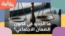 قراءة في التعديلات المقترحة على قانون الضمان الاجتماعي