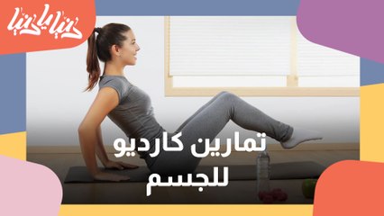مجموعة من تمارين الكارديو للجسم