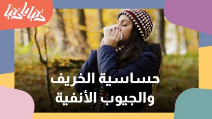 نصائح للوقاية من حساسية الجيوب الأنفية في بداية الخريف