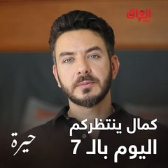 كمال ينتظركم اليوم بحلقتنا الأولى من #حيرة.. ننتظركم الساعة 7 المغرب