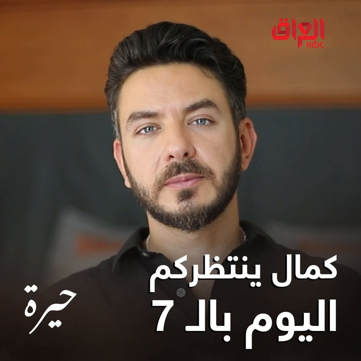 كمال ينتظركم اليوم بحلقتنا الأولى من #حيرة.. ن...