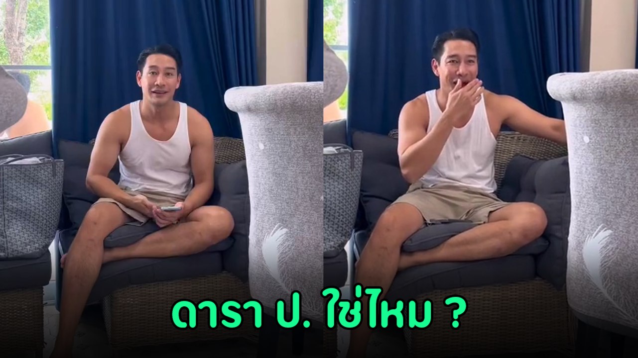 บุ๋ม ปนัดดา ถามต่อหน้า ป้อง ณวัฒน์ ข่าวดารา ป. ที่ดังอยู่ตอนนี้ใช่ไหม ?