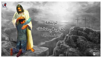 ترنيمة خدني في حضنك للمرنم صموئيل لطيف
