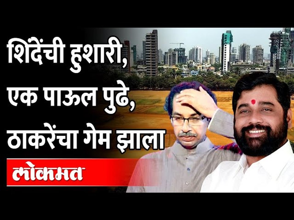 एकनाथ शिंदेंना परवानगी, ठाकरेंना फेटाळलं... कुण...