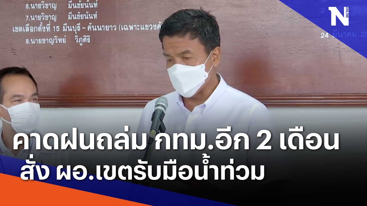 คาดฝนถล่ม กทม.อีก 2 เดือน สั่ง ผอ.เขตรับมือน้ำท่วม | เนชั่นทันข่าวเย็น | NationTV22
