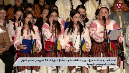 تحت شعار "رسالة سلام" .. وزيرة الثقافة تشهد انطلاق الدورة ال15 لمهرجان سماع الدولي للإنشاد والموسيقى الروحية