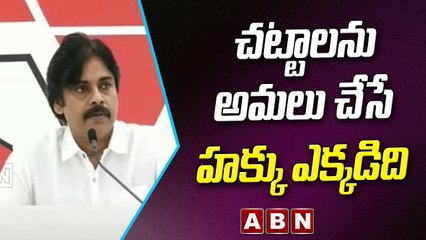 Pawan Kalyan _ ఇచ్చిన మాటను నిలబెట్టుకోలేని ఈ ప్రభుత్వం... చట్టాలను అమలు చేసే హక్కు ఎక్కడిది _ ABN