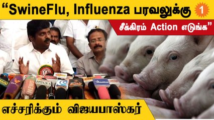 C Vijayabaskar | “தமிழ்நாட்டில் பன்றிக்காய்ச்சல் பரவிவருவதை அரசு கண்டு கொள்ளவில்லை”