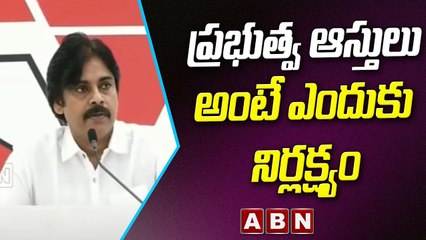 Pawan Kalyan _ సొంత ఆస్తుల మీద శ్రాధ పెట్టారు...  మరి ప్రభుత్వ ఆస్తులు అంటే ఎందుకు నిర్లక్ష్యం _ ABN