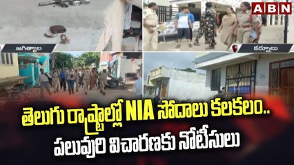 తెలుగు రాష్ట్రాల్లో NIA సోదాలు కలకలం.. పలువురి విచారణకు నోటీసులు | NIA Investigation || ABN Telugu