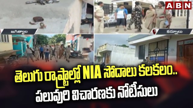 తెలుగు రాష్ట్రాల్లో NIA సోదాలు కలకలం.. పలువురి విచారణకు నోటీసులు | NIA Investigation || ABN Telugu