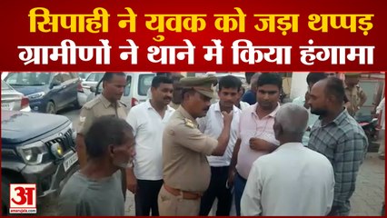 Bagpat News: सिपाही ने युवक को थप्पड़ मारा, अभद्रता पर इंस्पेक्टर लाइन हाजिर | UP News