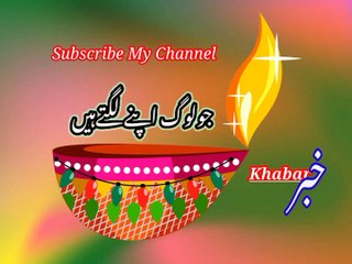 Jo loogo apni lagti khai | جولوگ اپنےلگتےھیں | khabar__خبر