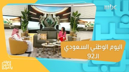 اليوم الوطني السعودي الـ92 يوم مجيد وتاريخ عظيم