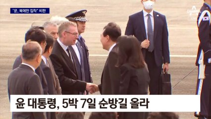 尹 대통령 “文, 북에만 집착” 외교 정책 정면 비판