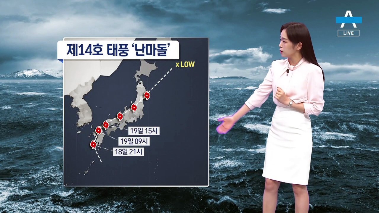 [날씨]태풍 ‘난마돌’ 오늘 밤~내일 오전 고비