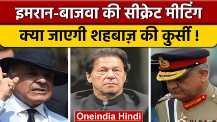 Imran Khan और General Bajwa की सीक्रेट मीटिंग, Shahbaz Sharif टेंशन में | वनइंडिया हिंदी | *Politics