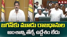 జగన్ కు మూడు రాజధానుల అంశాన్ని తేల్చే ఉద్దేశం లేదు || Payyavula Keshav || ABN Telugu