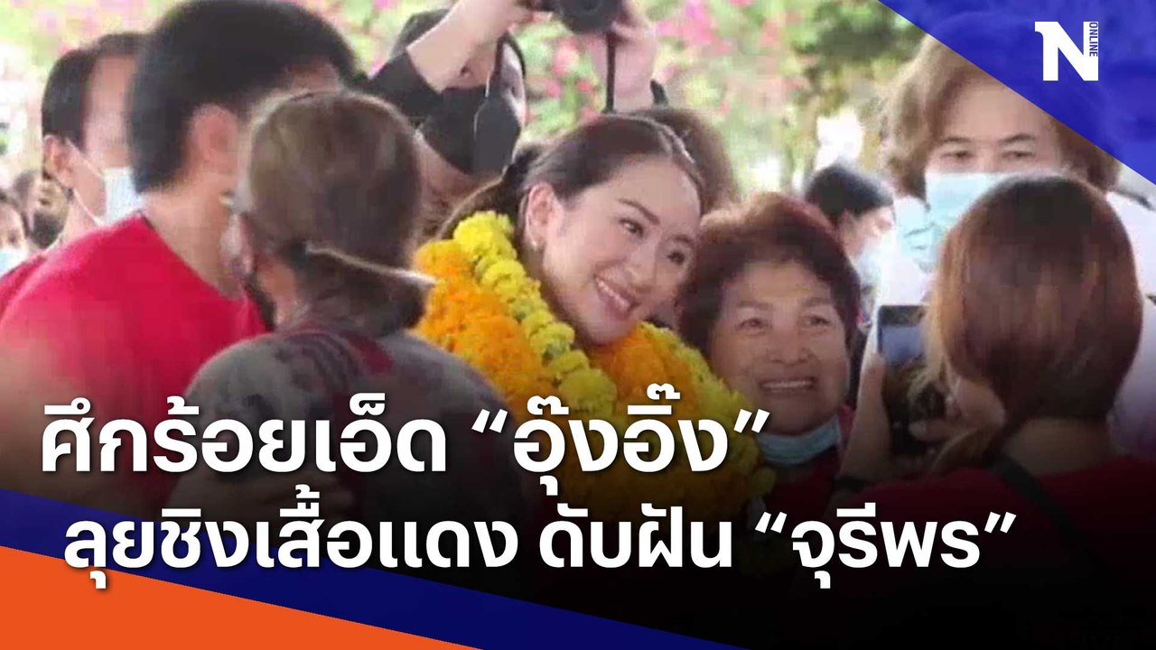 ศึกร้อยเอ็ด "อุ๊งอิ๊ง แพทองธาร" ลุยชิงเสื้อแดง...