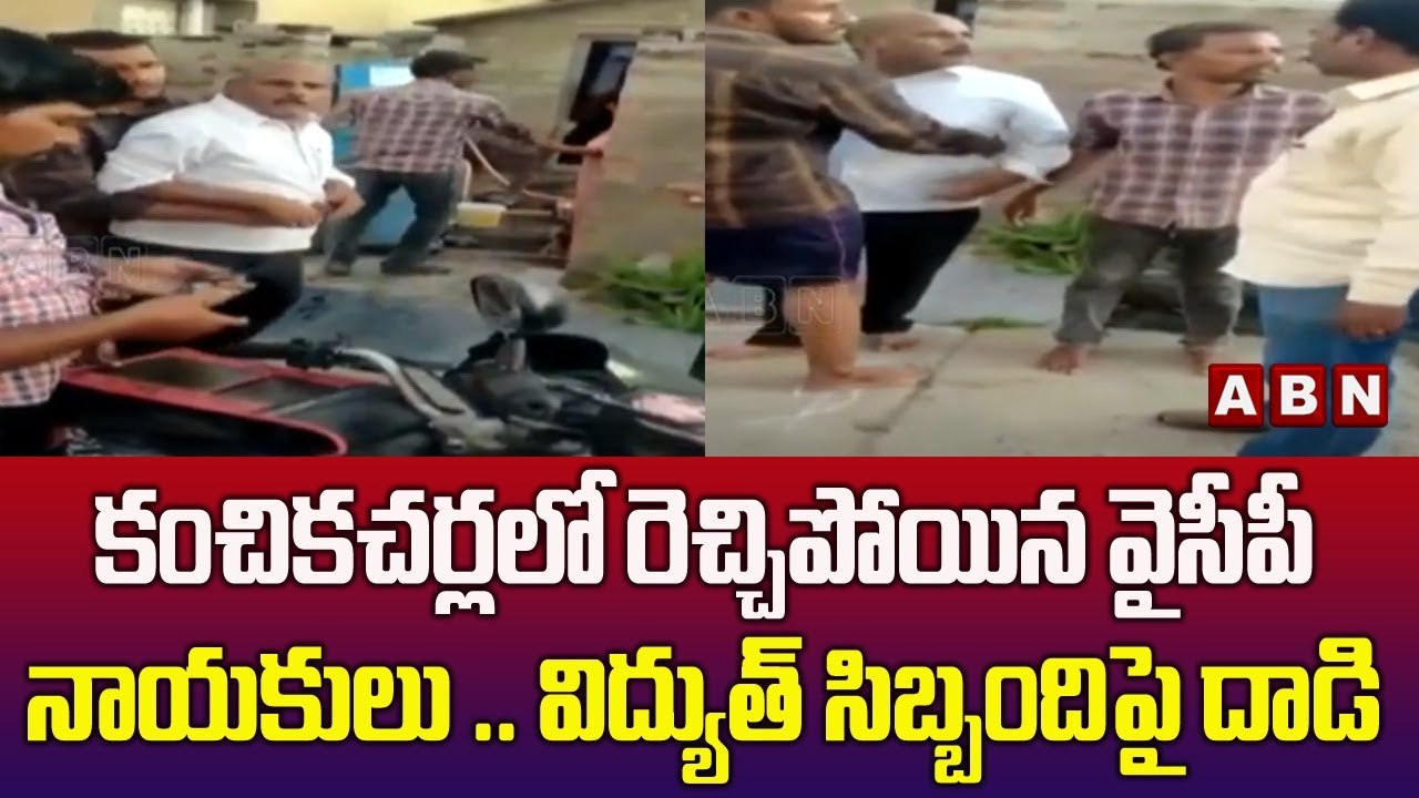 కంచికచర్లలో రెచ్చిపోయిన వైసీపీ నాయకులు .. విద్యుత్ సిబ్బంది పై దాడి..|| ABN Telugu