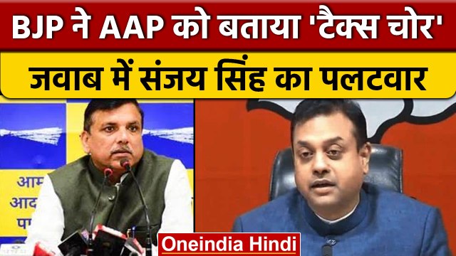 AAP vs BJP: Sambit Patra पर जमकर बरसे AAP सांसद Sanjay Singh | वनइंडिया हिंदी *Politics