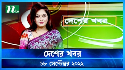Desher Khobor | 18 September 2022 | NTV Latest News Update