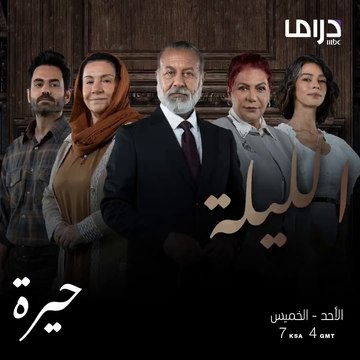 ينتظركم الليلة مسلسل #حيرة الساعة 7 بتوقيت السعودية على إم بي سي دراما