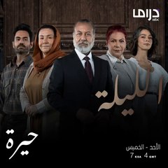 ينتظركم الليلة مسلسل #حيرة الساعة 7 بتوقيت السعودية على إم بي سي دراما