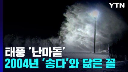 '난마돌', 2004년 '송다' 닮은 꼴...비바람 피해 우려 / YTN