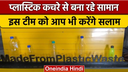 Ghaziabad में Plastic Waste से बनाया आकर्षक सामान, देखिए Video | वनइंडिया हिंदी | *News
