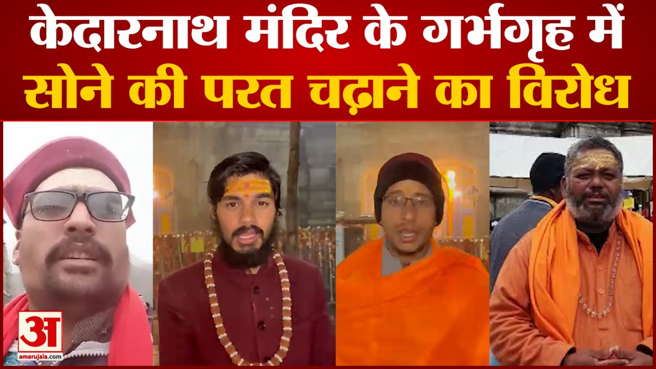 Kedarnath Mandir के गर्भगृह में सोने की परत चढ़ाने का विरोध, तीर्थ पुरोहितों ने दी आंदोलन की चेतावनी