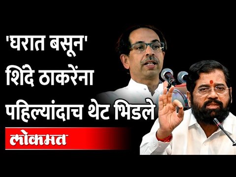 वर्मावर घाव, एकनाथ शिंदे उद्धव ठाकरेंना थेट बोलले... | Eknath Shinde fire to Uddhav Thackeray