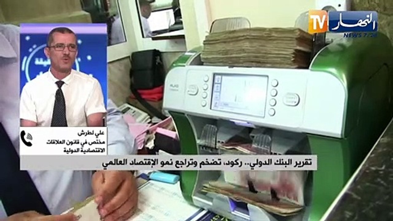 تقرير البنك الدولي .. ركود..  تضخم وتراجع نمو الإقتصاد العالمي