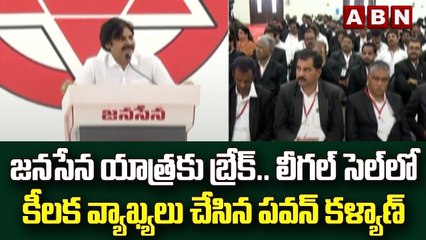 జనసేన యాత్రకు బ్రేక్.. లీగల్ సెల్ లో కీలక వ్యాఖ్యలు చేసిన పవన్ కళ్యాణ్ || ABN Telugu