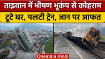 Earthquake in Taiwan: भूकंप के झटकों से दहला ताइवान, सुनामी का अलर्ट जारी | वनइंडिया हिंदी | *News