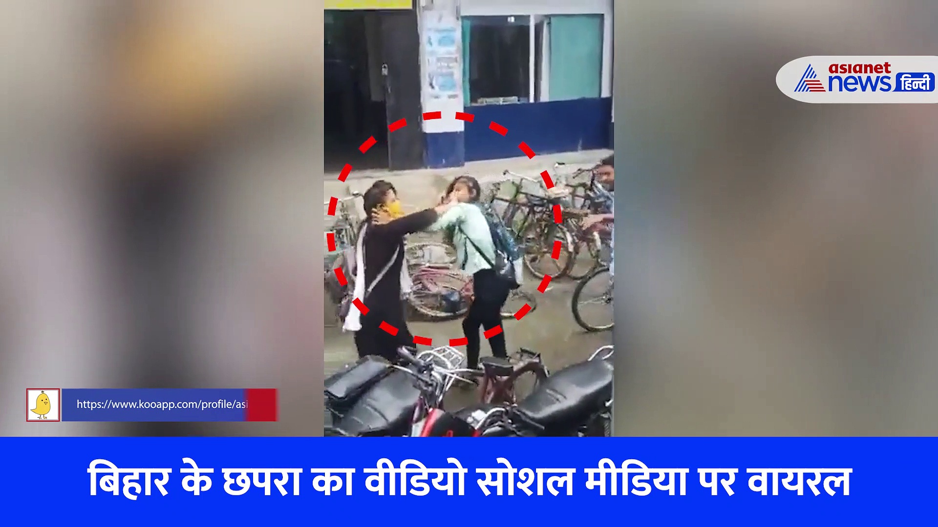 ब्वॉयफ्रेंड के लिए महाभारतः दे थप्पड़, दे थप्पड़ और दे थप्पड़, बिहार का Video viral