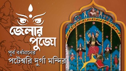 মাটির প্রতিমায় নয়, পটে আঁকা পটেশ্বরী পুজিতা হন সাড়ে তিনশো বছর ধরে বর্ধমানে