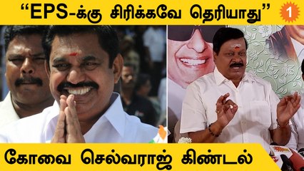Kovai Selvaraj | "விளம்பரத்தில் வருவது போன்று எடப்பாடி பழனிசாமி சிரிக்கிறார்"