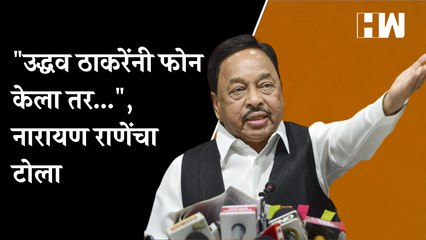 "उद्धव ठाकरेंनी फोन केला तर...", नारायण राणेंचा टोला |  Shivsena | BJP |