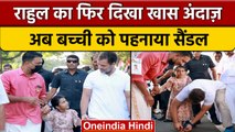 Rahul Gandhi Wears Sandals: दिल को छू लेगा ये VIDEO | Bharat Jodo Yatra|वनइंडिया हिंदी |*News