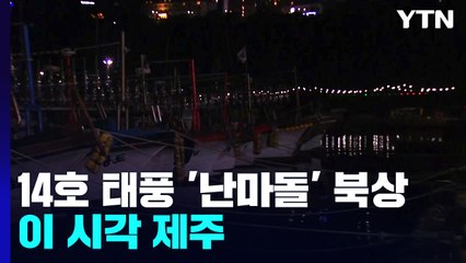 14호 태풍 '난마돌' 북상...제주, 내일 새벽이 고비 / YTN