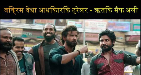 Vikram Vedha Official Trailer | Hrithik Roshan, Saif Ali Khan, Pushkar & Gayatri |IN CINEMAS 30 SEPT