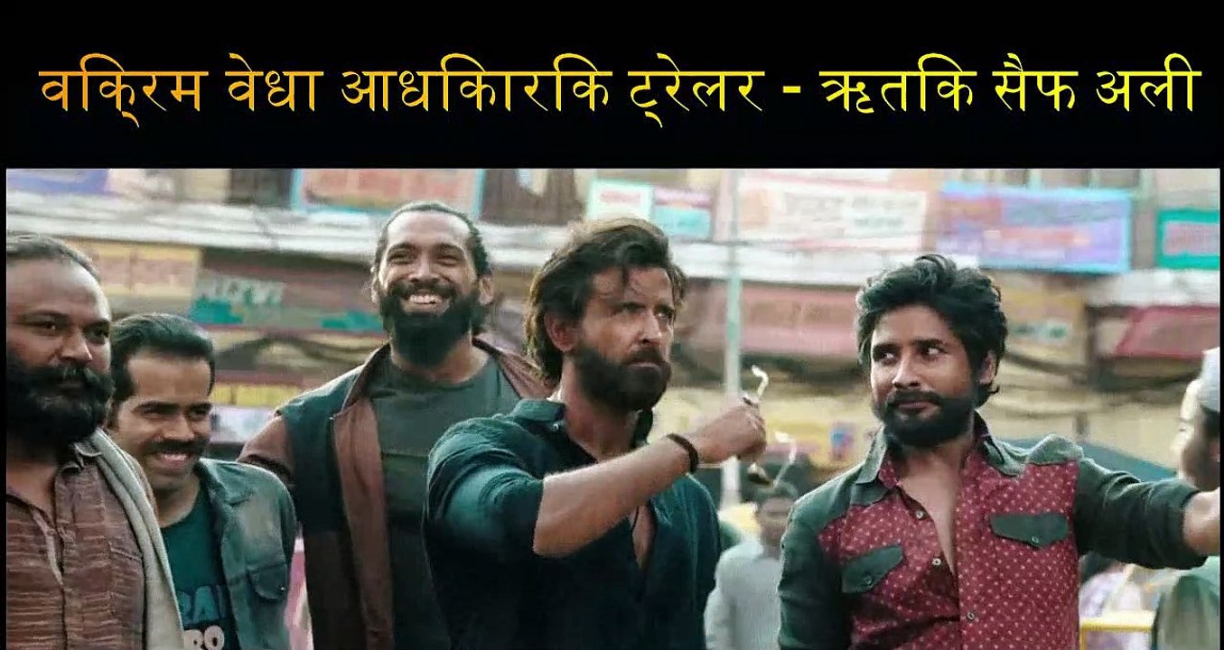 Vikram Vedha Official Trailer | Hrithik Roshan, Saif Ali Khan, Pushkar & Gayatri |IN CINEMAS 30 SEPT