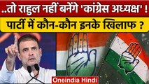 Rahul Gandhi के Congress President पद के लिए साथ कौन, खिलाफ कौन ? | वनइंडिया हिंदी | *Politics