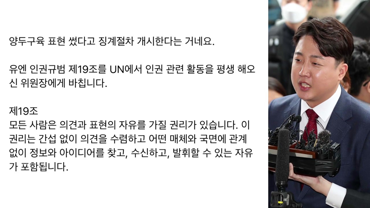 이준석, 윤리위 추가 징계 착수에 "UN 인권규범 바친다" / YTN