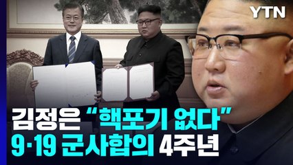 9·19 군사합의 4주년...다시 떠오르는 핵위협 / YTN
